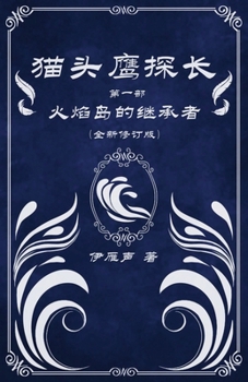 Paperback 猫头鹰探长1火焰岛的继承者 [Chinese] Book