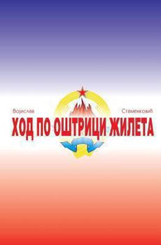 Paperback Hod Po Ostrici Zileta [Serbian] Book