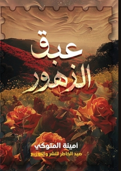 Paperback عَبَقُ الزُّهور [Arabic] Book