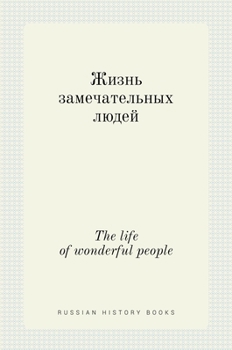 Hardcover Жизнь замечательных люд& [Russian] Book