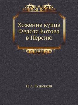 Paperback Hozhenie Kuptsa Fedota Kotova V Persiyu [Russian] Book