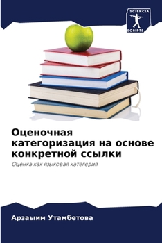 Paperback Оценочная категоризаци&# [Russian] Book