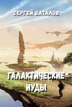 Paperback Galakticheskiye Iudy [Russian] Book