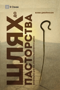 The Path to Being a Pastor / ???? ?? ??????????: A Guide for the Aspiring / ... ?????? ?????? (Ukrainian Edition)