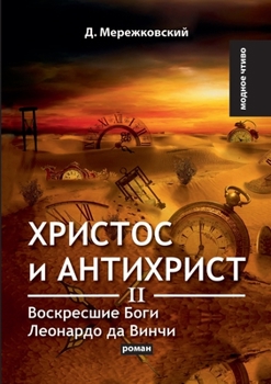Paperback Христос и Антихрист II. Вос [Russian] Book
