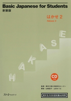 Paperback Basic Japanese for Students Hakase 2 [With CD (Audio)] [Japanese] Book