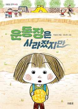 Paperback Even Though the Playground Has Disappeared [Korean] Book