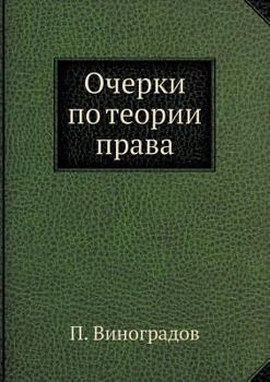 Paperback Очерки по теории права [Russian] Book