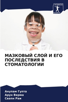 МАЗКОВЫЙ СЛОЙ И ЕГО ПОСЛЕДСТВИЯ В СТОМАТОi