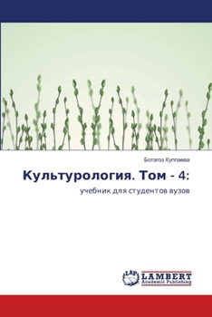 Paperback Культурология. Том - 4 [Russian] Book