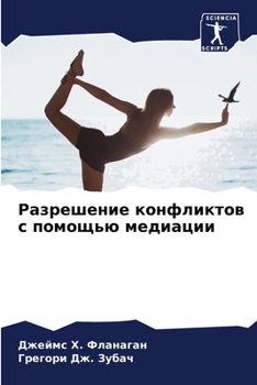 Paperback Разрешение конфликтов с [Russian] Book
