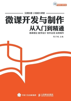 Paperback 微课开发与制作从入门到精通 [Chinese] Book