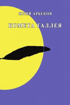 Paperback Kometa Galleya [Russian] Book