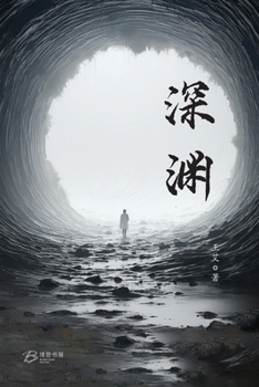 Paperback 深渊 [Chinese] Book