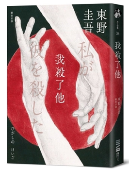 私が彼を殺した - Book #5 of the Kyoichiro Kaga