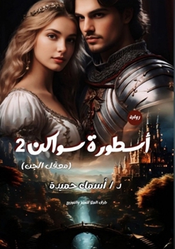 Paperback أسطورة سواكن: معقل الجن [Arabic] Book
