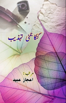 Paperback Ganga Jamuni Tehzeeb: (Essays) [Urdu] Book