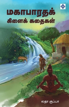 ????????? ?????? ?????? Mahabharatha Kilai Kathaigal (Tamil Edition)