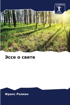 Paperback Эссе о свете [Russian] Book