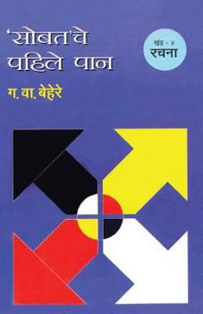 Paperback Sobatache Pahile Pan Khand 4 Rachana [Marathi] Book