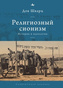 Hardcover Religious Zionism: History and Ideology [Russian] Book