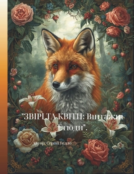 Paperback "ЗВІРІ ТА КВІТИ: Вінтажні 
 [Ukrainian] Book
