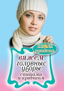 Paperback Вяжем головные уборы спи [Russian] Book