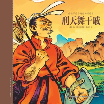 Xing Tian Fighting Against The Supreme Divinity (Hardcover)/ Picture Book of Shan Hai Jing for Children (Chinese Edition)