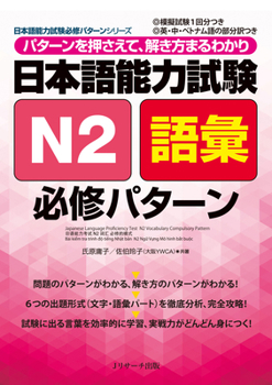 Paperback Japanese Language Proficiency Test N2 Vocabulary Compulsory Pattern [Japanese] Book