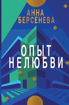 Paperback Opyt Nelyubvi: Trilogiya "Podrugi s Maloy Bronnoy" Kniga vtoraya [Russian] Book