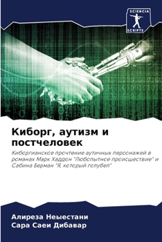 Paperback Киборг, аутизм и постчело [Russian] Book