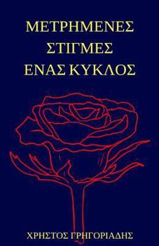 Paperback Metrimenes Stigmes Enas Kyklos [Greek] Book