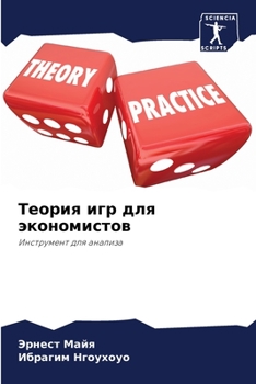 Теория игр для экономистов: Инструмент для анализа