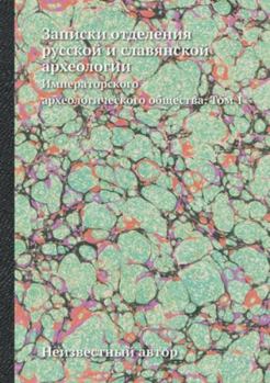Записки отделения русской и славянской археологии: Императорского археологического общества. Том 1