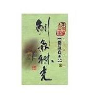 Paperback Jian qi zhu guang (1) (Sword Spirit, Pearl Light, in traditional Chinese) Book