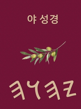 Hardcover 야 성경 [Korean] Book