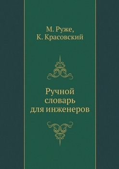 Paperback Ручной словарь для инжен [Russian] Book