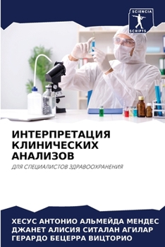 Paperback ИНТЕРПРЕТАЦИЯ КЛИНИЧЕС&# [Russian] Book