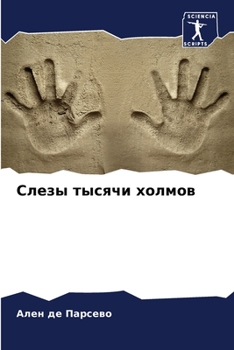 Слезы тысячи холмов