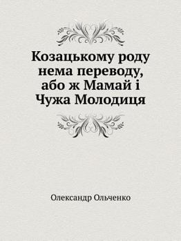 Paperback Kozatskomu Rodu Nema Perevodu, Abo Zh Mamaj Chuzha Moloditsya [Ukrainian] Book