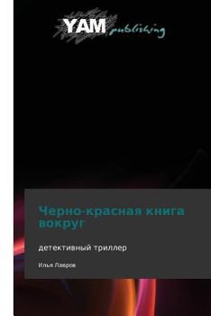 Paperback Cherno-Krasnaya Kniga Vokrug [Russian] Book