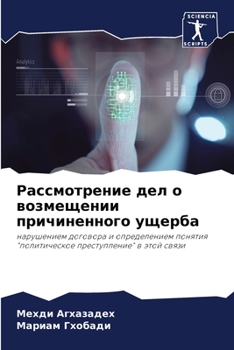 Paperback Рассмотрение дел о возме [Russian] Book