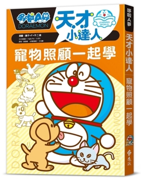 Doraemon Genius 4: Learn Pet Care Together (Chinese Edition)
