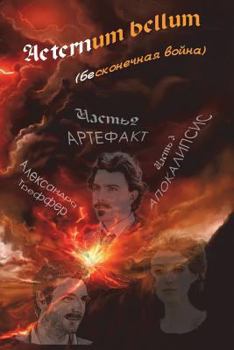 Paperback Aeternum Bellum (Endless War): Part 2 Artifact. Part 3 Apocalypse [Russian] Book