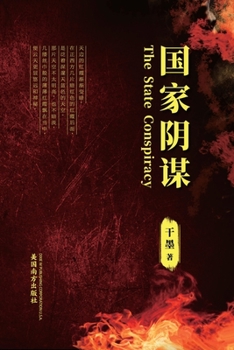 Paperback &#22269;&#23478;&#38452;&#35851; (The State Conspiracy, Chinese Edition&#65289; [Chinese] Book
