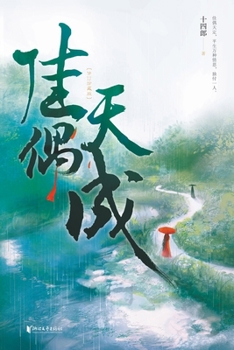 Paperback 佳偶天成a good match as if made in Heaven [Chinese] Book