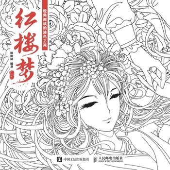 Paperback The Beauty of Coloring in Classic Reading: A Dream of Red Mansions/经典阅读的涂色之美： [Chinese] Book