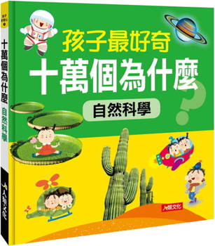 Hardcover The 100,000 Why's Children Are Most Curious About: Natural Science [Chinese] Book
