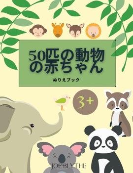 Paperback 50匹の動物の赤ちゃん ぬりえブック: 信じら& [Japanese] Book