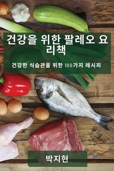Paperback 건강을 위한 팔레오 요리책: 건강한 식습관을 [Korean] Book